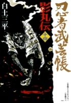 忍者武芸帳　影丸伝 14