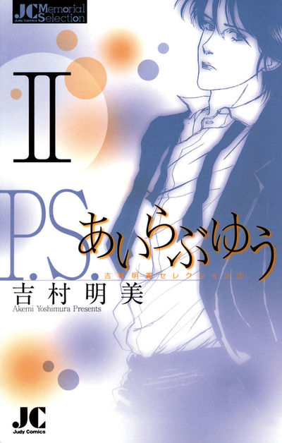 P.S.あいらぶゆう 2