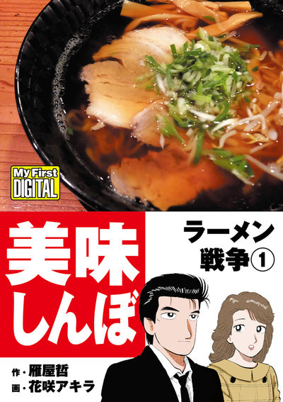 My First DIGITAL『美味しんぼ』名品集スペシャル ラーメン戦争 1