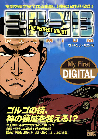 My First DIGITAL『ゴルゴ13』 （12） 「THE PERFECT SHOOT」 | – 小学館コミック