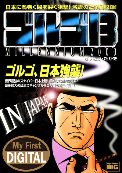 My First DIGITAL『ゴルゴ13』 （18）「IN JAPAN」 | – 小学館コミック