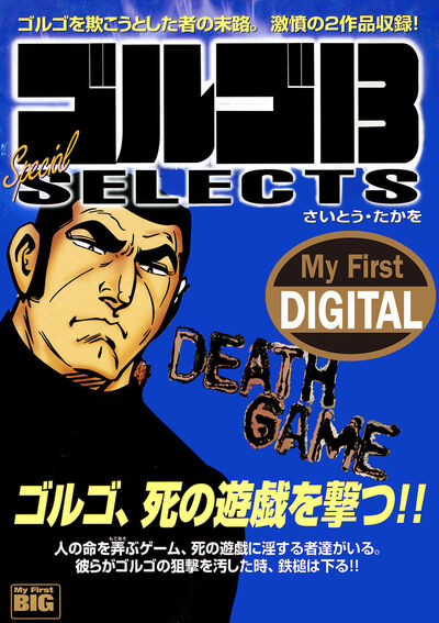 My First DIGITAL『ゴルゴ13』 （19）「DEATH GAME」 | – 小学館コミック