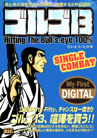 My First DIGITAL『ゴルゴ13』 （20）「SINGLE COMBAT」 | – 小学館