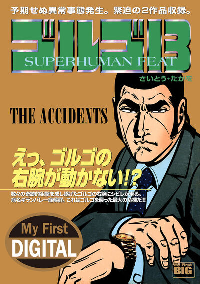 My First DIGITAL『ゴルゴ13』 （22）「THE ACCIDENTS