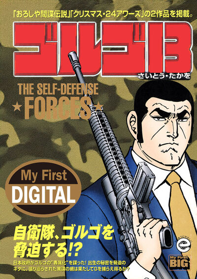 My First DIGITAL『ゴルゴ13』 （31）「THE SELF-DEFENSE FORCES