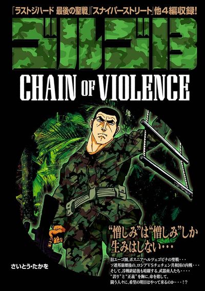 ゴルゴ13 CHAIN OF VIOLENCE | – 小学館コミック