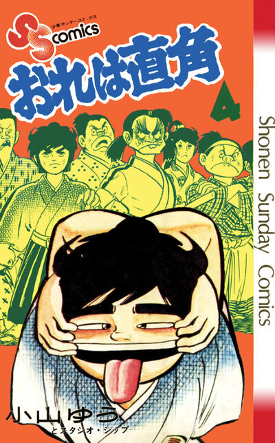 おれは直角 4