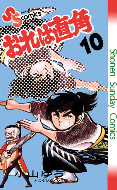 おれは直角 10