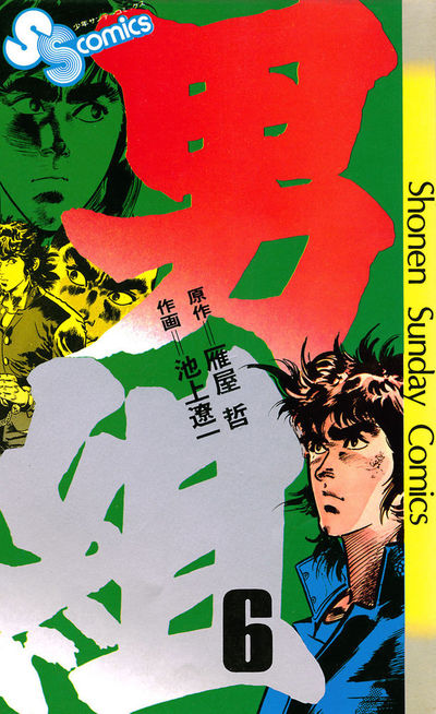 小学館SSC 男組　全25巻/雁屋哲　池上遼一 男組（25） / 池上遼一【画】/雁屋哲【作】 ＜電子版＞ - 紀伊國屋