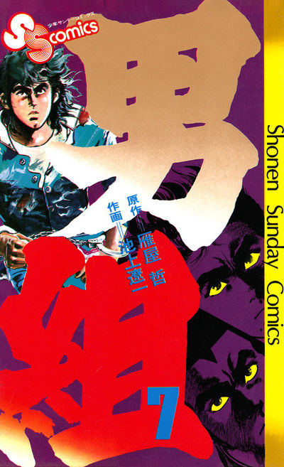 小学館SSC 男組 全25巻/雁屋哲 池上遼一 漫画