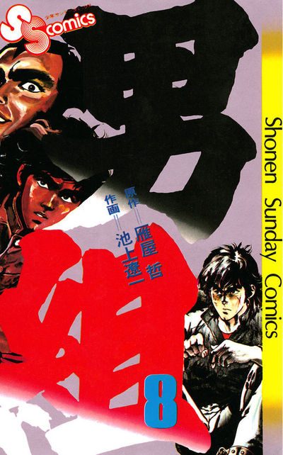男組 8 | 雁屋 哲 池上遼一 – 小学館コミック