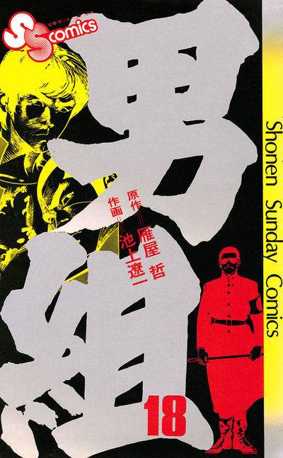 男組 18 | 雁屋 哲 池上遼一 – 小学館コミック