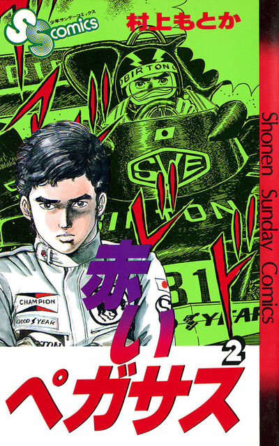 赤いペガサス 2 | 村上もとか – 小学館コミック