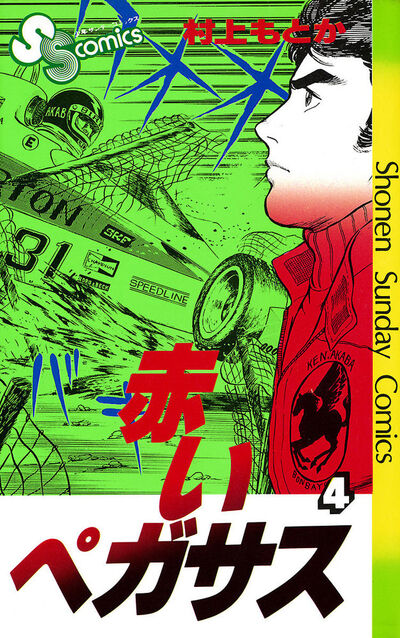 赤いペガサス 4 | 村上もとか – 小学館コミック