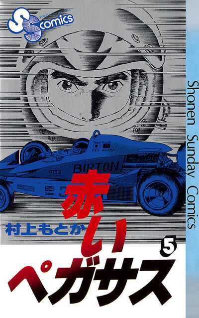 【中古】 赤いペガサス ５/小学館/村上もとか 赤いペガサス 5 | 村上もとか – 小学館コミック