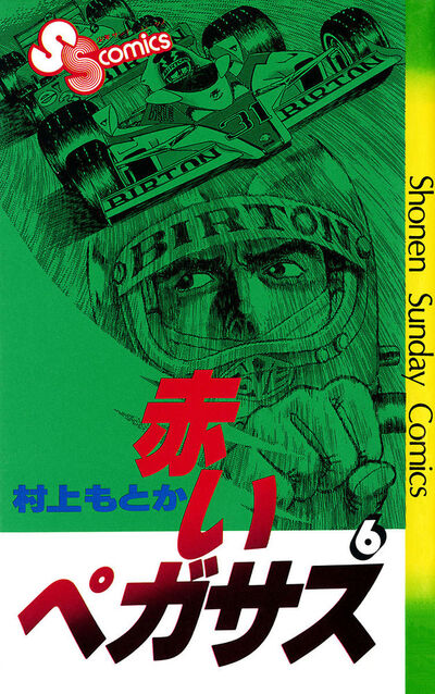 中古】 赤いペガサス 6 （小学館文庫） / 村上 もとか / 小学館