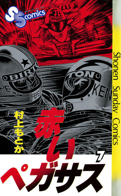 新しいコレクション 赤いペガサス 7 | 村上もとか – 小学館コミック その他
