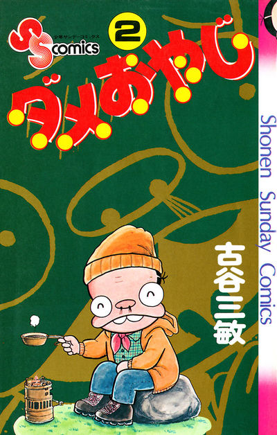 ダメおやじ 2 | – 小学館コミック