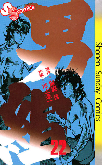男組 22 | 雁屋 哲 池上遼一 – 小学館コミック
