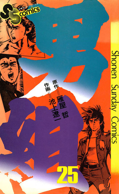 小学館SSC 男組　全25巻/雁屋哲　池上遼一 男組 25 | 雁屋 哲 池上遼一 – 小学館コミック