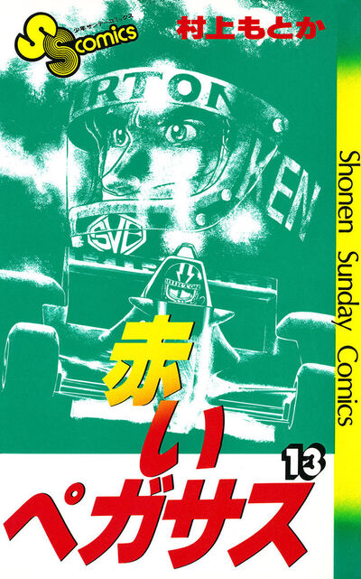 少年サンデー1977年13号村上もとか『赤いペガサス』連載開始 少年サンデー1977年13号村上もとか『赤いペガサス』連載開始