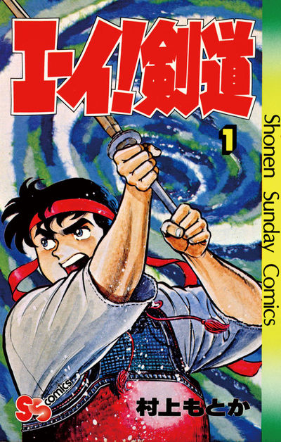 エーイ剣道 1