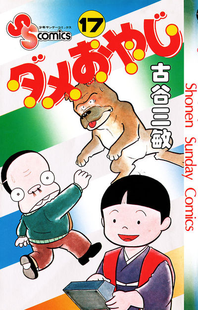 ダメおやじ 17 | – 小学館コミック