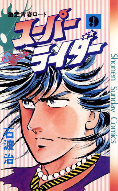 100%正規品 | 9 スーパーライダー 石渡 小学館コミック – 治 少年漫画