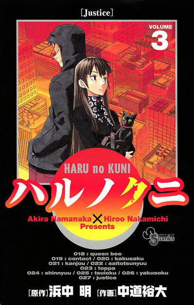 ハルノクニ 3