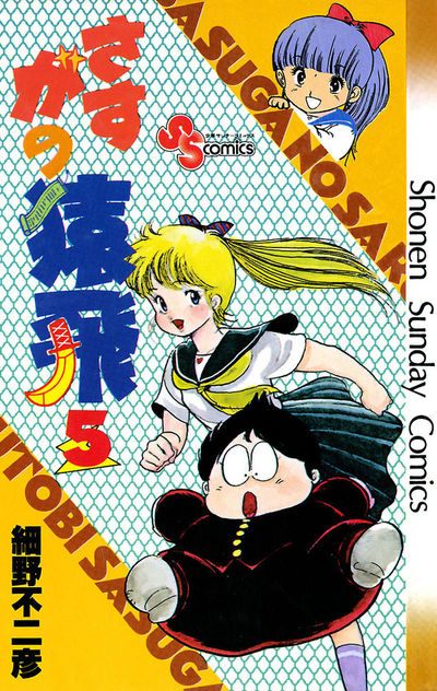 さすがの猿飛 5 | 細野不二彦 – 小学館コミック