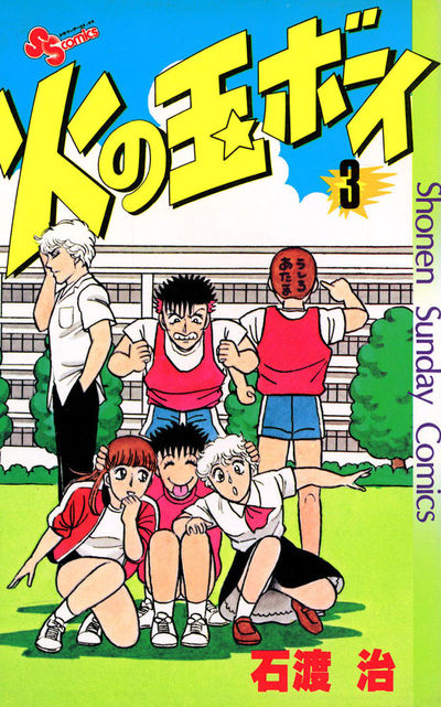 週刊少年サンデー 昭和56年47号 昭和56年11月4日号 表紙画・石渡
