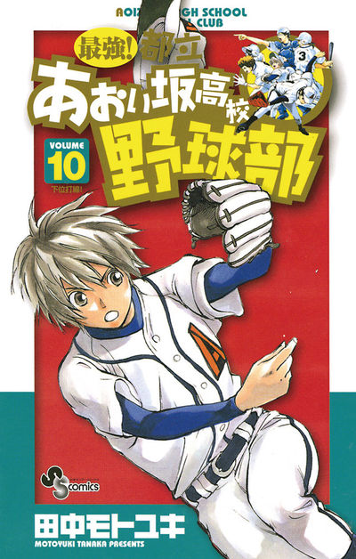 最強!都立あおい坂高校野球部　10