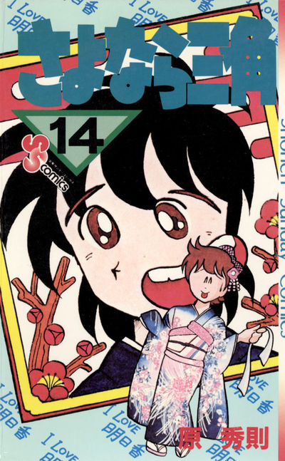 さよなら三角(全巻セット)原秀則 さよなら三角(全巻セット)原秀則 さよなら三角(全巻セット)原秀則