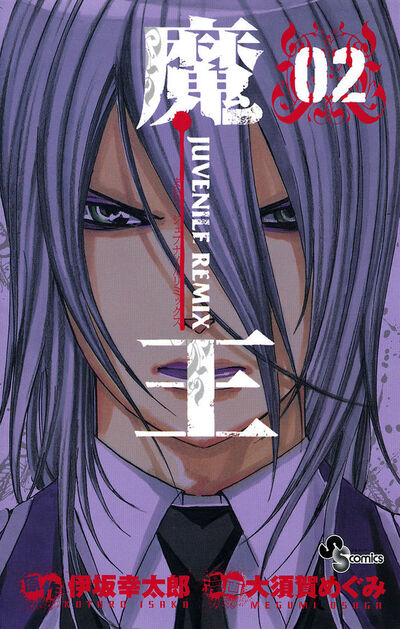 魔王 JUVENILE REMIX 2