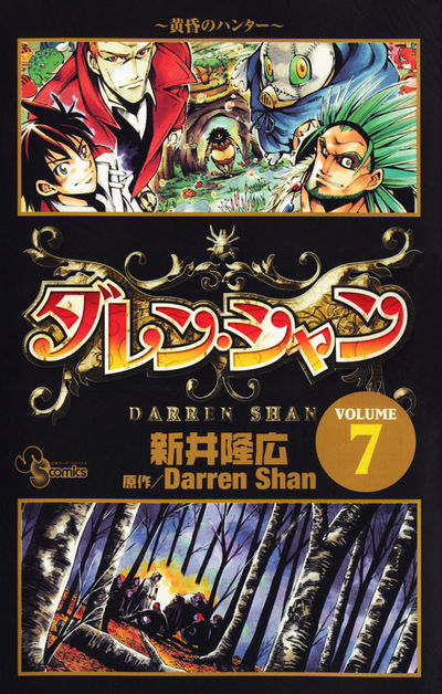 ダレン・シャン 7 | 新井隆広 ダレン・シャン – 小学館コミック