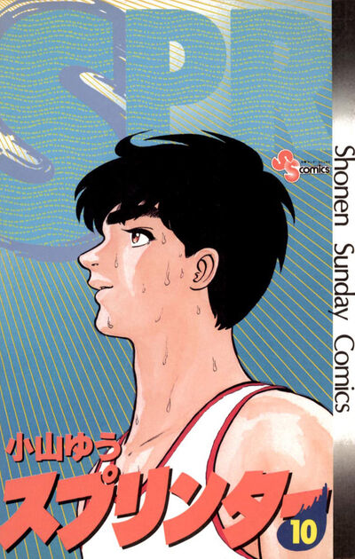 スプリンター　10