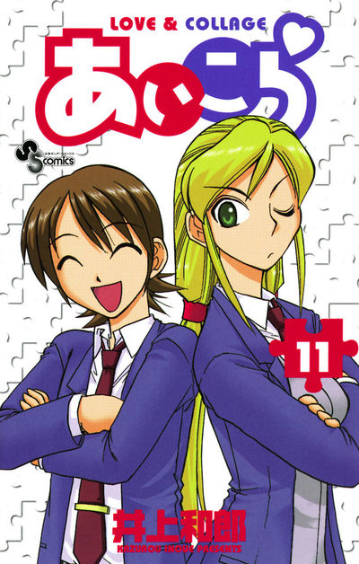 あいこら 11 井上和郎 小学館コミック