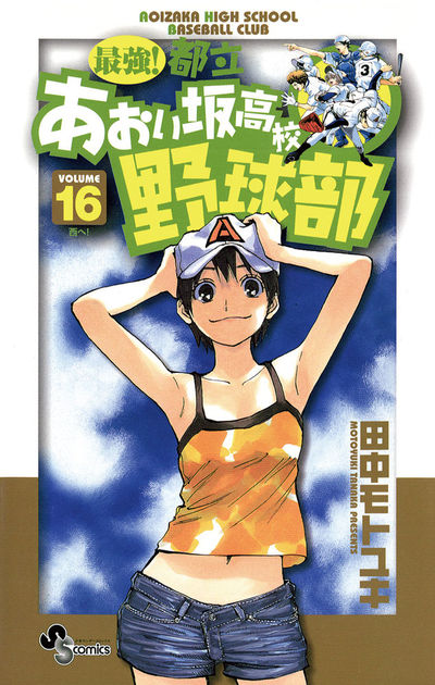 Amazon.co.jp: 最強！都立あおい坂高校野球部（1） (少年