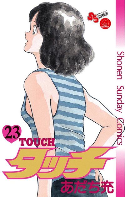 タッチ 完全復刻版　２３