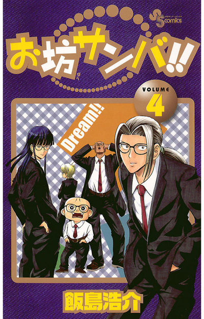 お坊サンバ!! 4