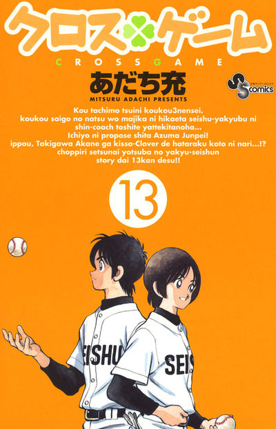 クロスゲーム 13 | あだち充 – 小学館コミック