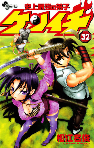 史上最強の弟子ケンイチ 32 | 松江名 俊 – 小学館コミック