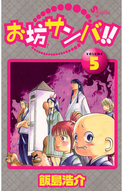 お坊サンバ!! 5