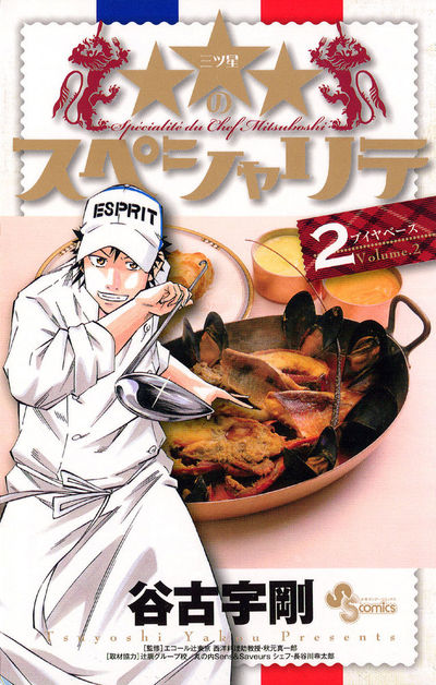 ★★★のスペシャリテ 2