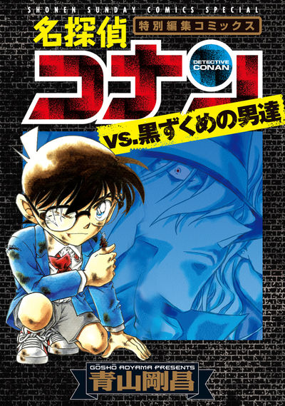 名探偵コナンvs.黒ずくめの男達 1