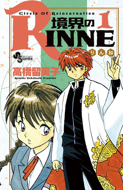 境界のRINNE 1