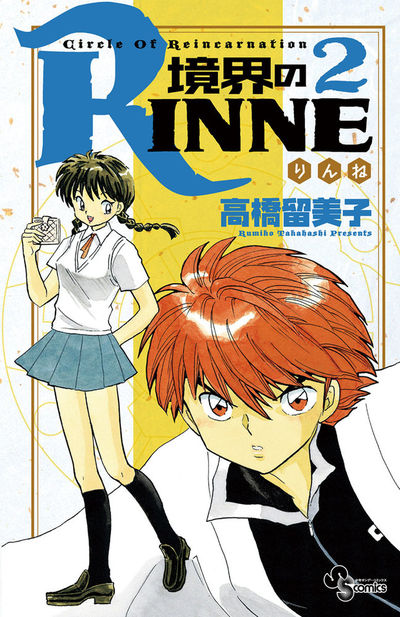 境界のRINNE　２