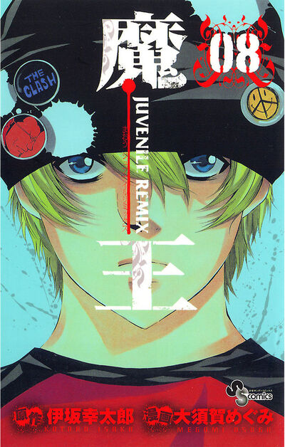 魔王 JUVENILE REMIX 8