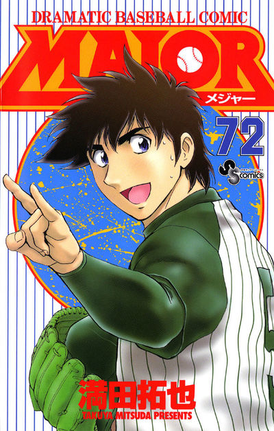 MAJOR 72 | 満田拓也 – 小学館コミック