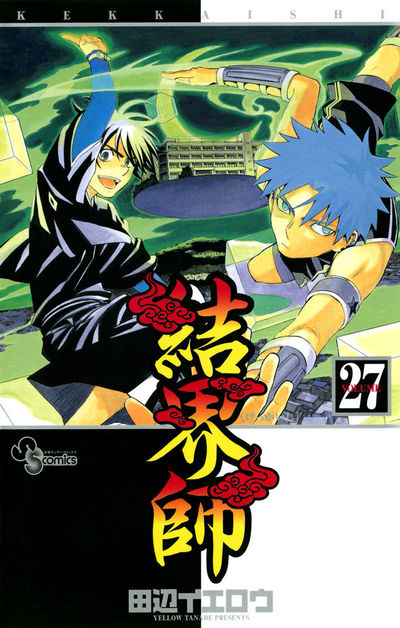 結界師 27 | 田辺イエロウ – 小学館コミック